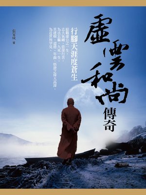 cover image of 虛雲和尚傳奇